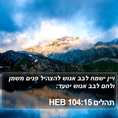 תהלים 104:15 HEB Bible Verse Image