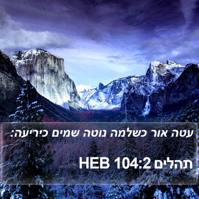 תהלים 104:2 HEB Bible Verse Image