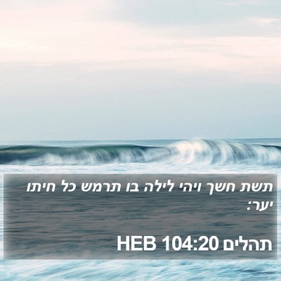 תהלים 104:20 HEB Bible Verse Image