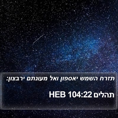 תהלים 104:22 HEB Bible Verse Image
