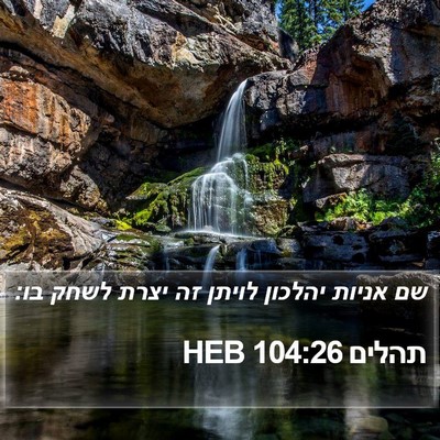 תהלים 104:26 HEB Bible Verse Image