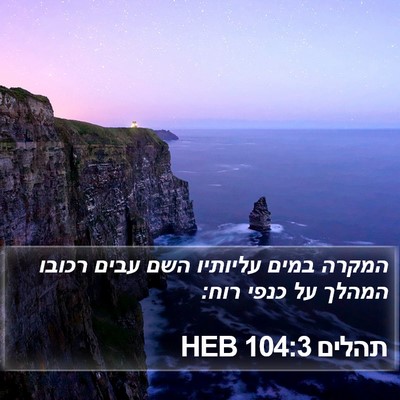 תהלים 104:3 HEB Bible Verse Image