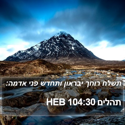 תהלים 104:30 HEB Bible Verse Image