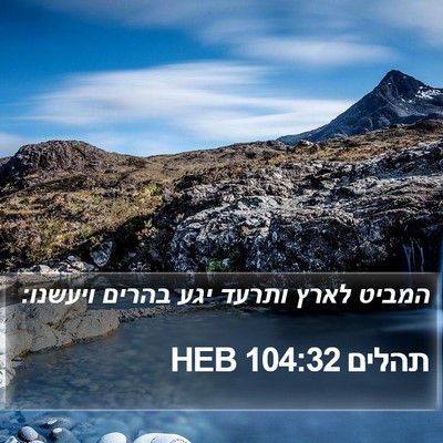 תהלים 104:32 HEB Bible Verse Image