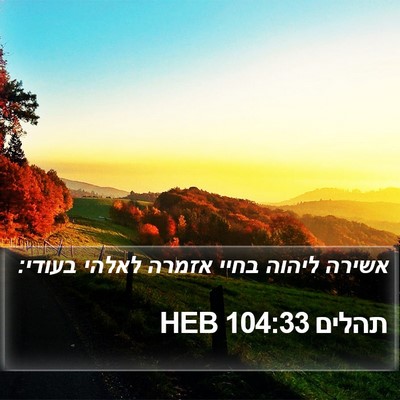 תהלים 104:33 HEB Bible Verse Image