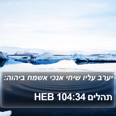 תהלים 104:34 HEB Bible Verse Image
