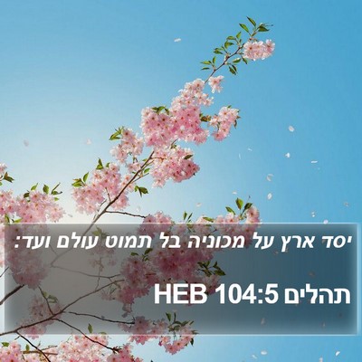תהלים 104:5 HEB Bible Verse Image