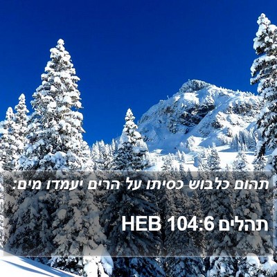 תהלים 104:6 HEB Bible Verse Image