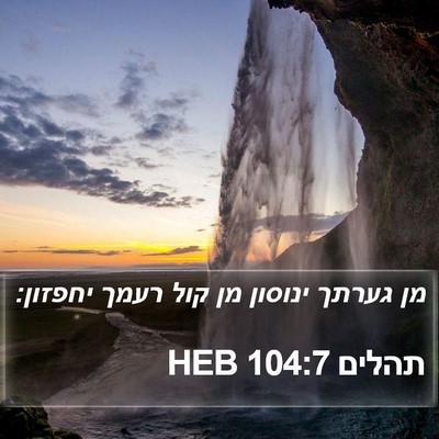 תהלים 104:7 HEB Bible Verse Image