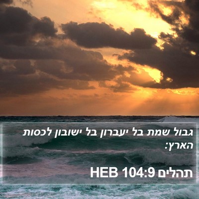 תהלים 104:9 HEB Bible Verse Image