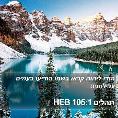 תהלים 105:1 HEB Bible Verse Image