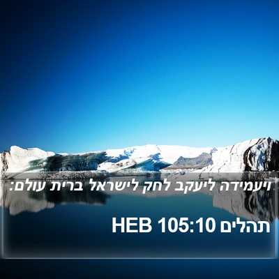 תהלים 105:10 HEB Bible Verse Image