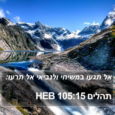 תהלים 105:15 HEB Bible Verse Image