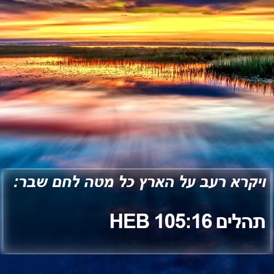 תהלים 105:16 HEB Bible Verse Image