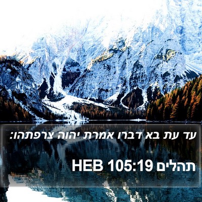 תהלים 105:19 HEB Bible Verse Image