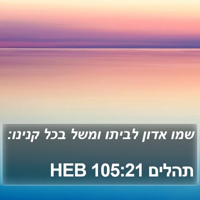תהלים 105:21 HEB Bible Verse Image