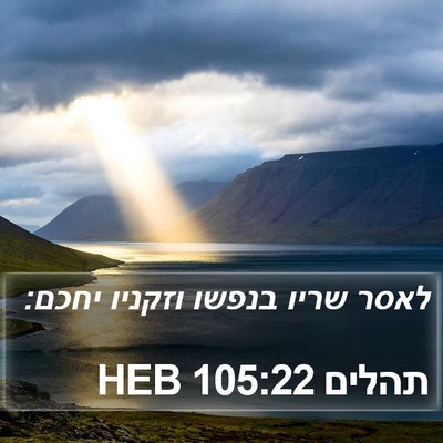 תהלים 105:22 HEB Bible Verse Image