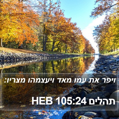 תהלים 105:24 HEB Bible Verse Image