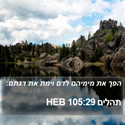 תהלים 105:29 HEB Bible Verse Image