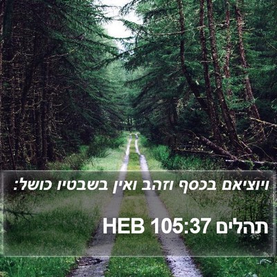 תהלים 105:37 HEB Bible Verse Image