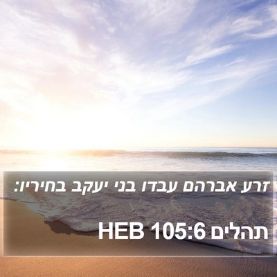 תהלים 105:6 HEB Bible Verse Image