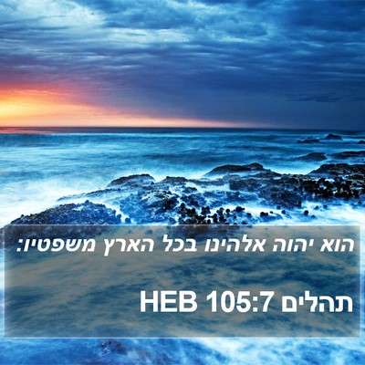 תהלים 105:7 HEB Bible Verse Image