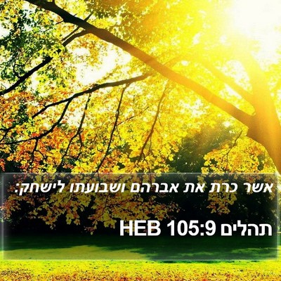 תהלים 105:9 HEB Bible Verse Image