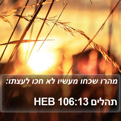 תהלים 106:13 HEB Bible Verse Image