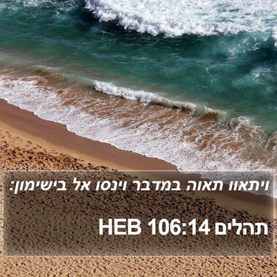 תהלים 106:14 HEB Bible Verse Image