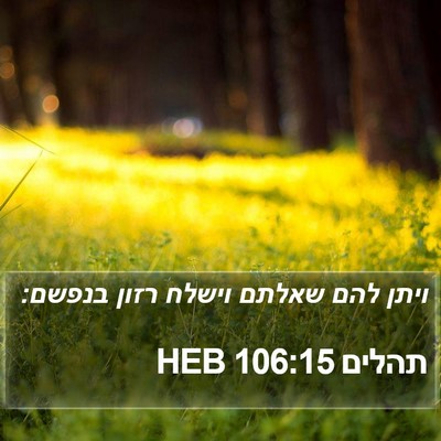 תהלים 106:15 HEB Bible Verse Image