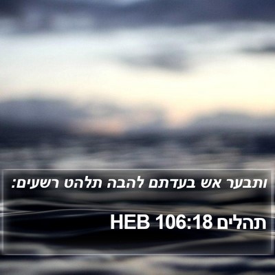 תהלים 106:18 HEB Bible Verse Image