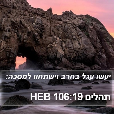 תהלים 106:19 HEB Bible Verse Image