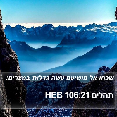 תהלים 106:21 HEB Bible Verse Image