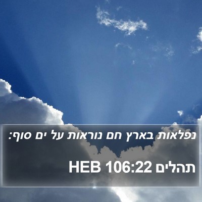 תהלים 106:22 HEB Bible Verse Image