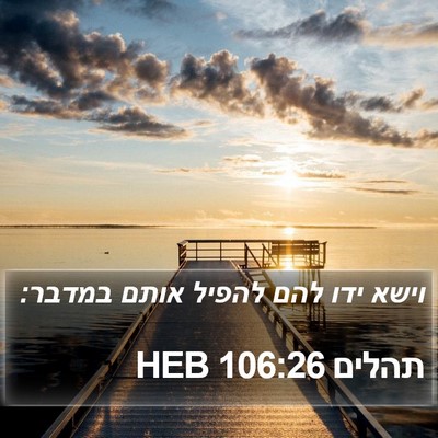 תהלים 106:26 HEB Bible Verse Image