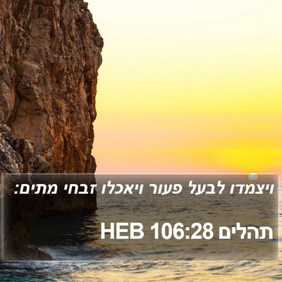 תהלים 106:28 HEB Bible Verse Image