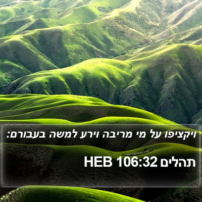תהלים 106:32 HEB Bible Verse Image