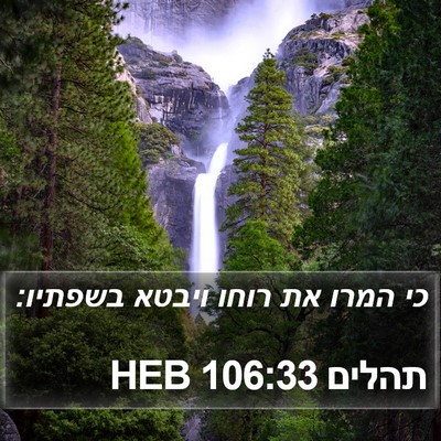 תהלים 106:33 HEB Bible Verse Image