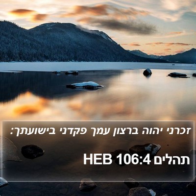 תהלים 106:4 HEB Bible Verse Image