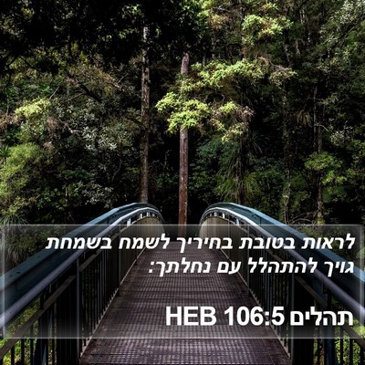 תהלים 106:5 HEB Bible Verse Image