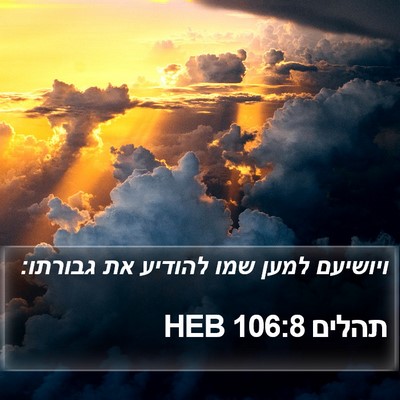 תהלים 106:8 HEB Bible Verse Image