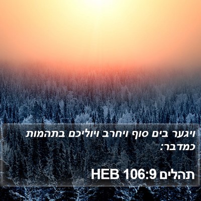 תהלים 106:9 HEB Bible Verse Image