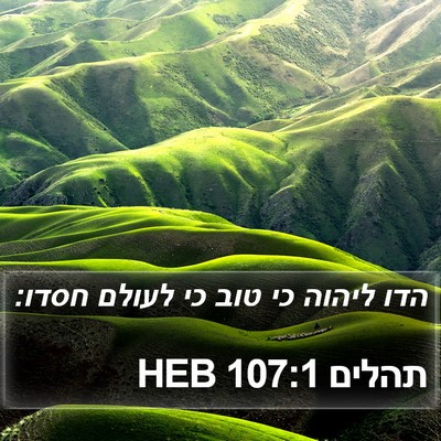 תהלים 107:1 HEB Bible Verse Image