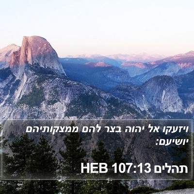 תהלים 107:13 HEB Bible Verse Image