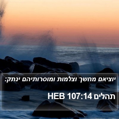 תהלים 107:14 HEB Bible Verse Image
