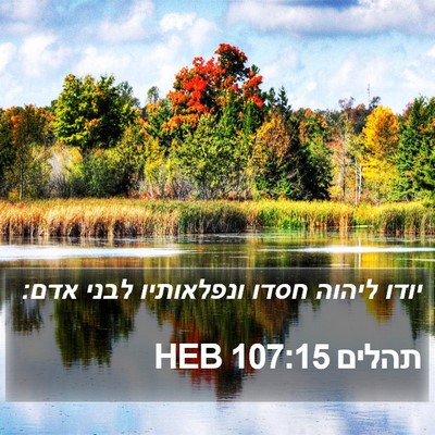 תהלים 107:15 HEB Bible Verse Image