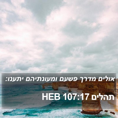 תהלים 107:17 HEB Bible Verse Image