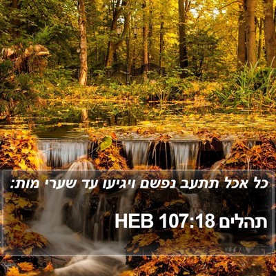 תהלים 107:18 HEB Bible Verse Image