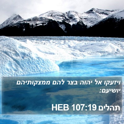 תהלים 107:19 HEB Bible Verse Image