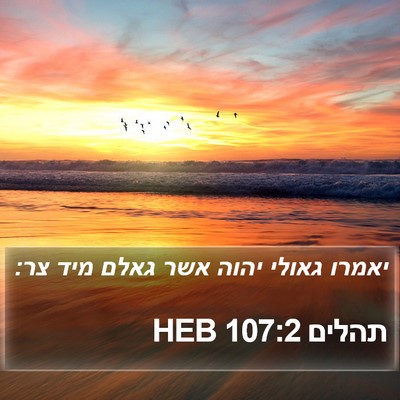 תהלים 107:2 HEB Bible Verse Image